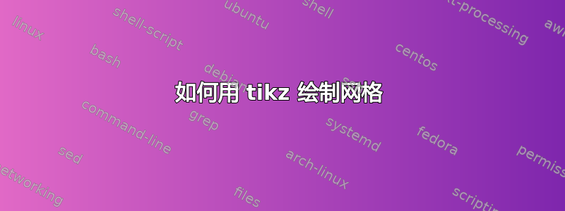 如何用 tikz 绘制网格