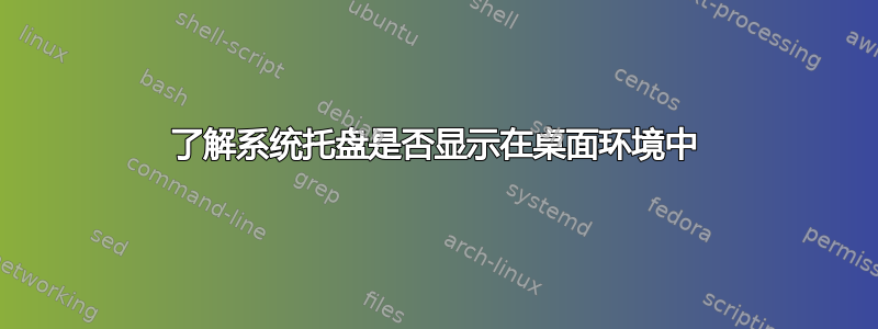 了解系统托盘是否显示在桌面环境中