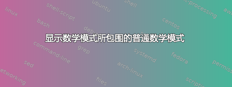 显示数学模式所包围的普通数学模式