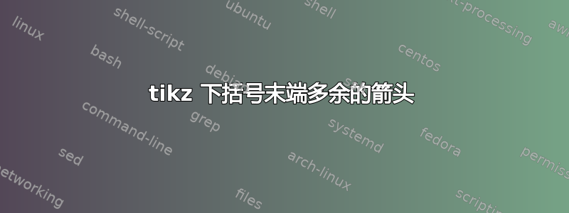 tikz 下括号末端多余的箭头