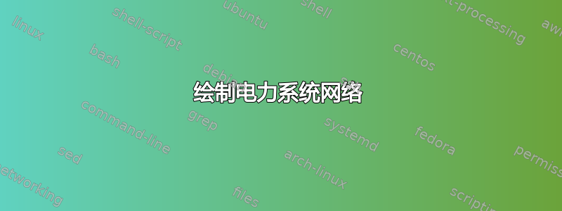 绘制电力系统网络