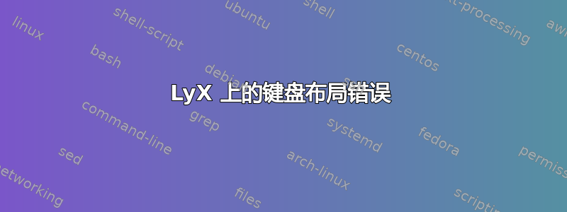 LyX 上的键盘布局错误