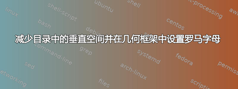 减少目录中的垂直空间并在几何框架中设置罗马字母