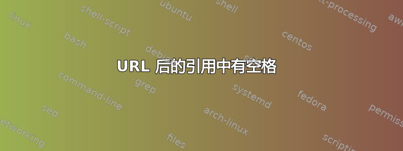 URL 后的引用中有空格 