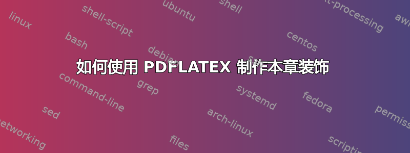 如何使用 PDFLATEX 制作本章装饰