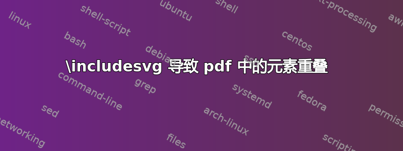 \includesvg 导致 pdf 中的元素重叠 