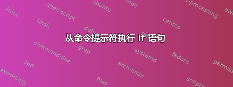 从命令提示符执行 if 语句