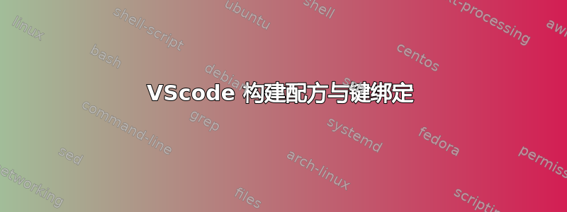 VScode 构建配方与键绑定