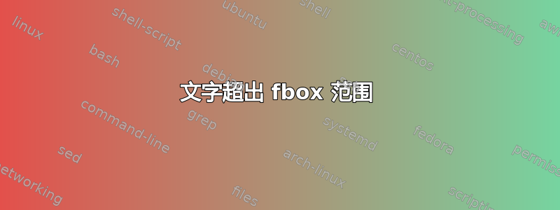 文字超出 fbox 范围