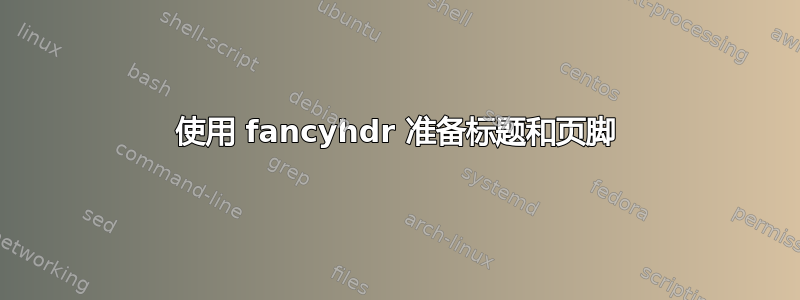 使用 fancyhdr 准备标题和页脚