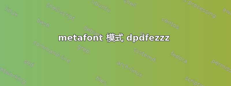 metafont 模式 dpdfezzz