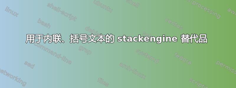 用于内联、括号文本的 stackengine 替代品