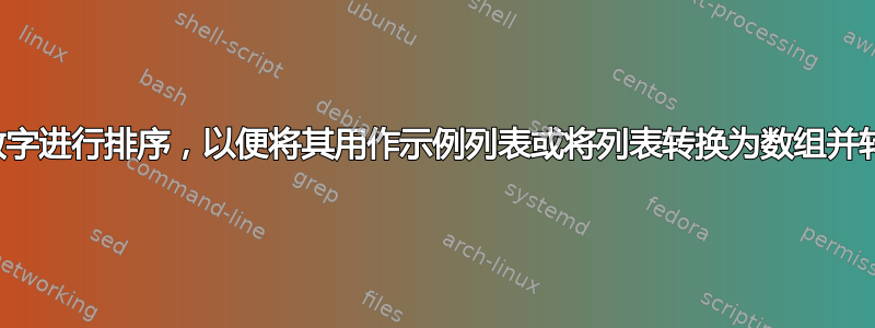 对数字进行排序，以便将其用作示例列表或将列表转换为数组并转回