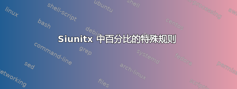 Siunitx 中百分比的特殊规则