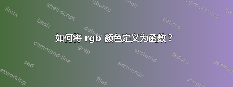 如何将 rgb 颜色定义为函数？