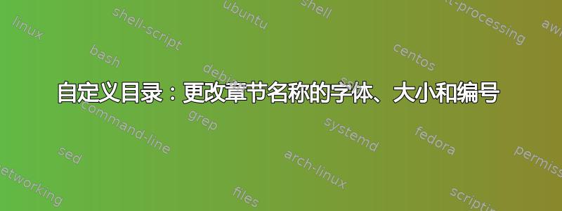 自定义目录：更改章节名称的字体、大小和编号