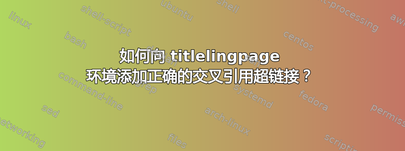 如何向 titlelingpage 环境添加正确的交叉引用超链接？