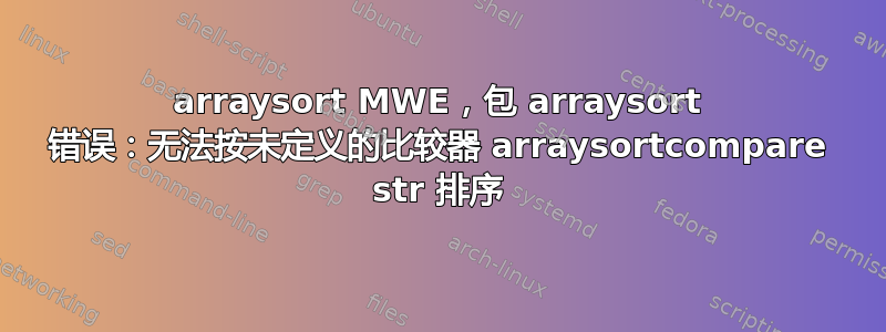 arraysort MWE，包 arraysort 错误：无法按未定义的比较器 arraysortcompare str 排序