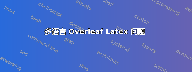 多语言 Overleaf Latex 问题