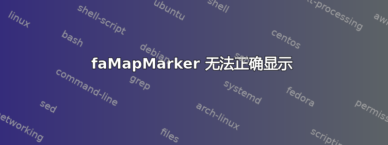 faMapMarker 无法正确显示