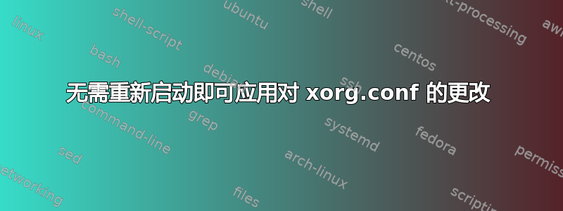 无需重新启动即可应用对 xorg.conf 的更改