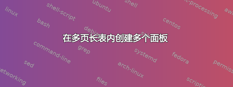 在多页长表内创建多个面板