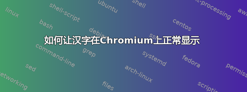 如何让汉字在Chromium上正常显示