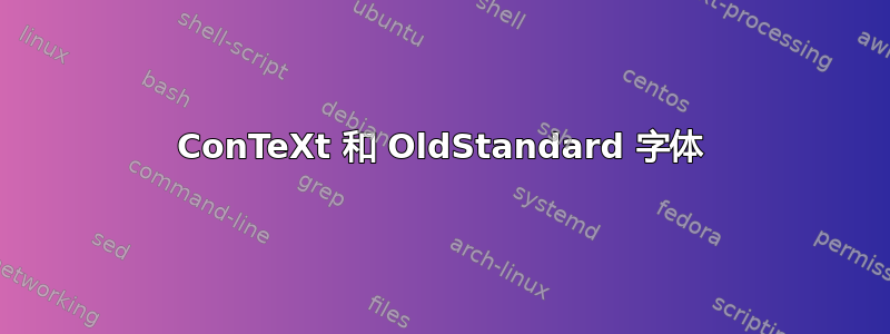 ConTeXt 和 OldStandard 字体