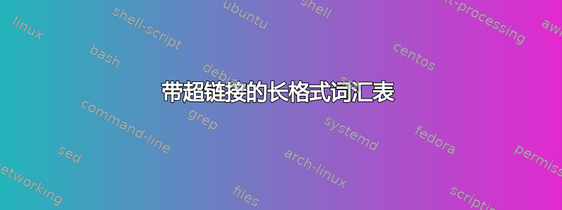 带超链接的长格式词汇表