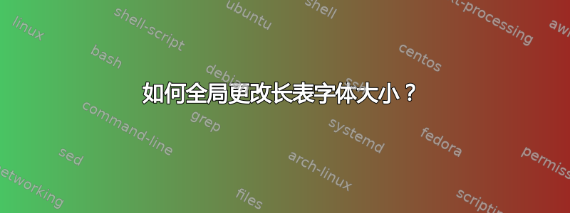 如何全局更改长表字体大小？