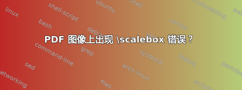 PDF 图像上出现 \scalebox 错误？