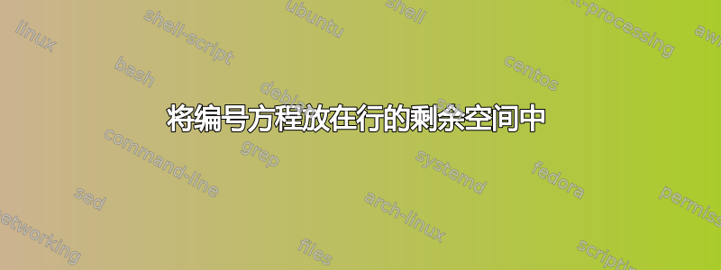 将编号方程放在行的剩余空间中