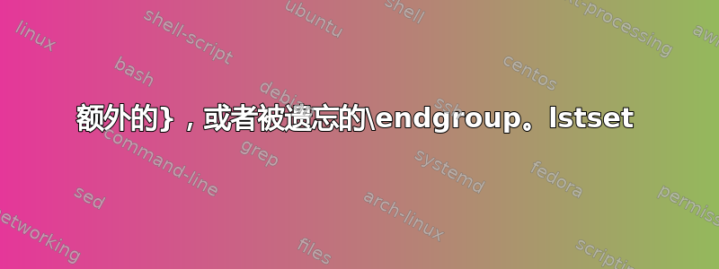 额外的}，或者被遗忘的\endgroup。lstset