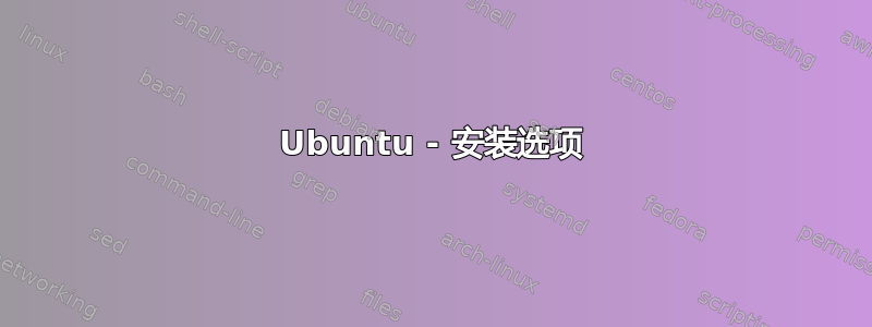 Ubuntu - 安装选项