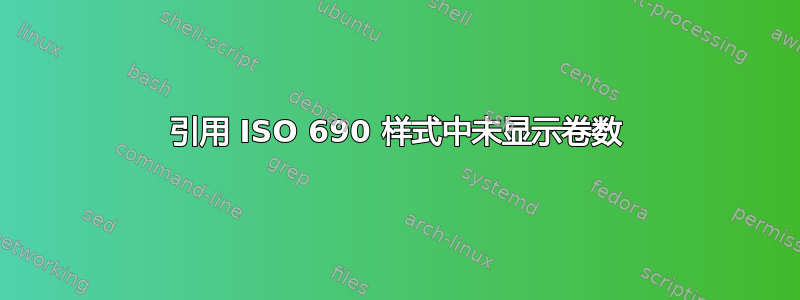 引用 ISO 690 样式中未显示卷数