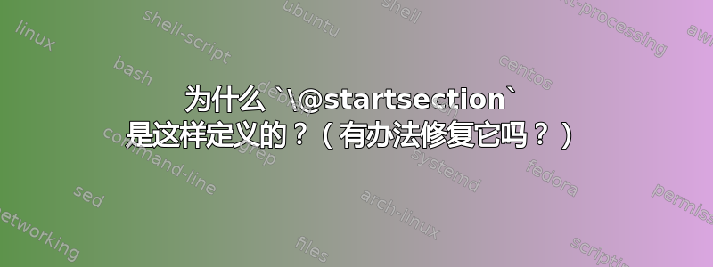 为什么 `\@startsection` 是这样定义的？（有办法修复它吗？）