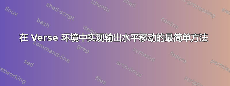 在 Verse 环境中实现输出水平移动的最简单方法