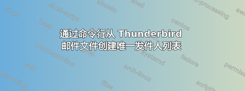 通过命令行从 Thunderbird 邮件文件创建唯一发件人列表