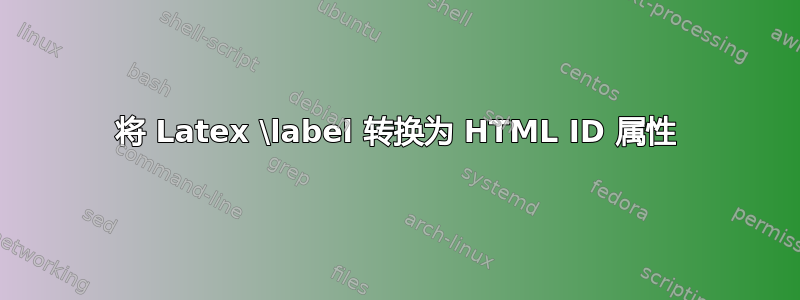 将 Latex \label 转换为 HTML ID 属性