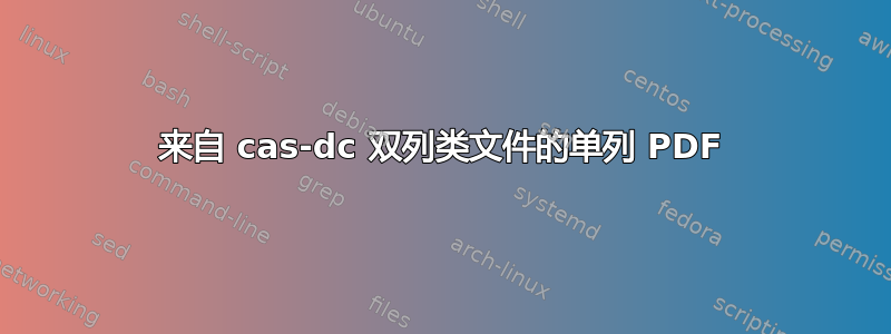 来自 cas-dc 双列类文件的单列 PDF