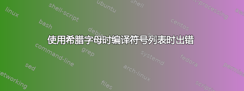 使用希腊字母时编译符号列表时出错