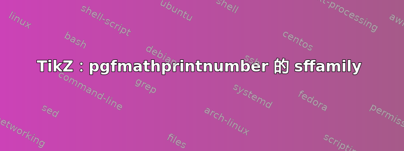 TikZ：pgfmathprintnumber 的 sffamily