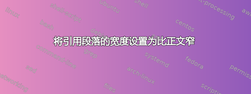 将引用段落的宽度设置为比正文窄