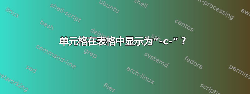 单元格在表格中显示为“-c-”？