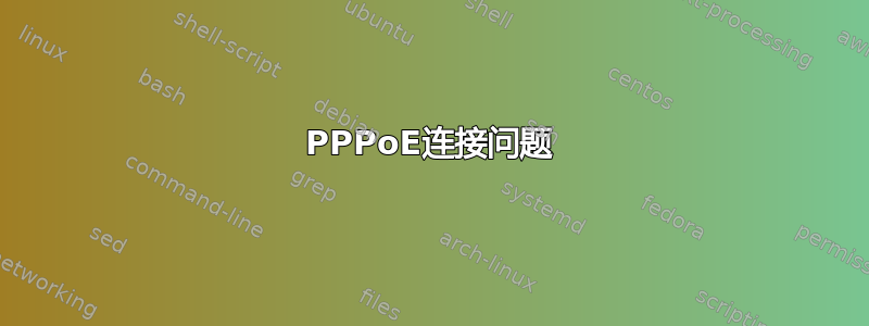 PPPoE连接问题