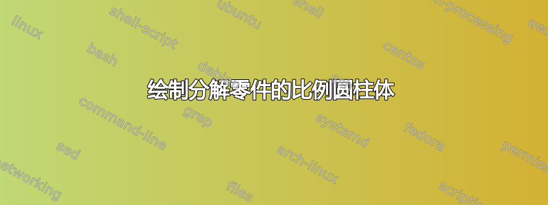 绘制分解零件的比例圆柱体