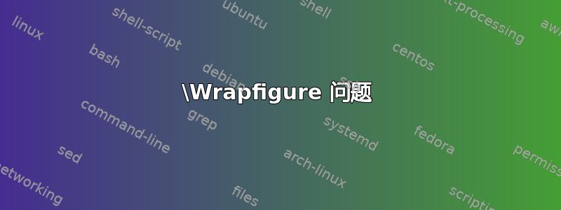 \Wrapfigure 问题