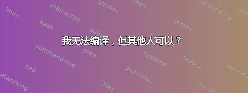 我无法编译，但其他人可以？