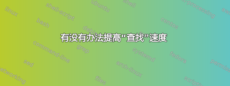 有没有办法提高“查找”速度