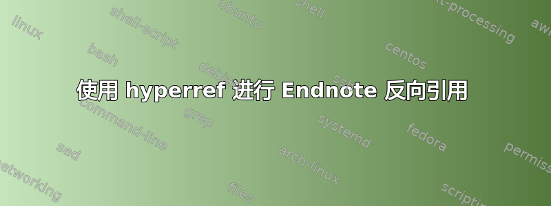 使用 hyperref 进行 Endnote 反向引用